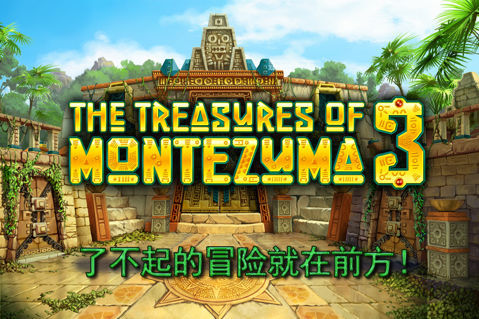 蒙特祖玛的宝藏 3 Free (The Treasures of Montezuma 3 Free)下载_蒙特祖玛的宝藏 3 Free (The Treasures of Montezuma 3 Free) iPhone版下载 - 苹果i派党